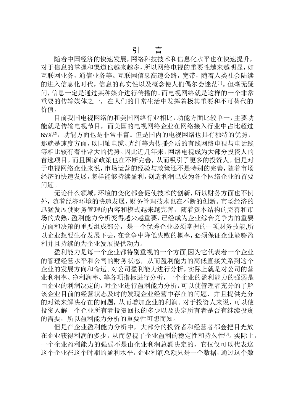 会计财务管理专业 北方联合广播电视网络股份有限公司盈利能力分析_第3页