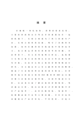 公寓在厦门市场的营销策略分析