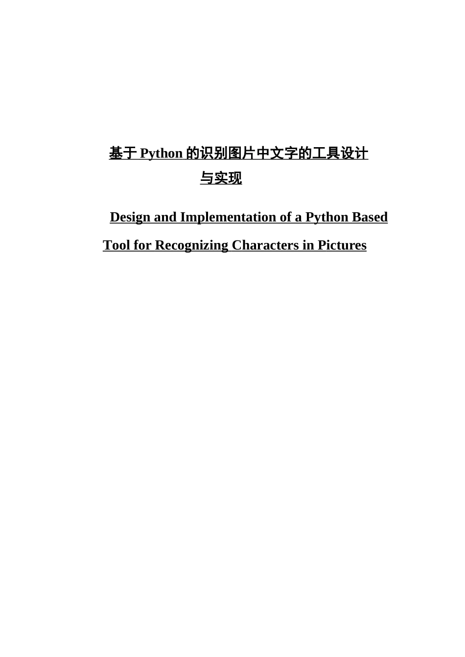 基于Python的识别图片中文字的工具设计与实现_第1页