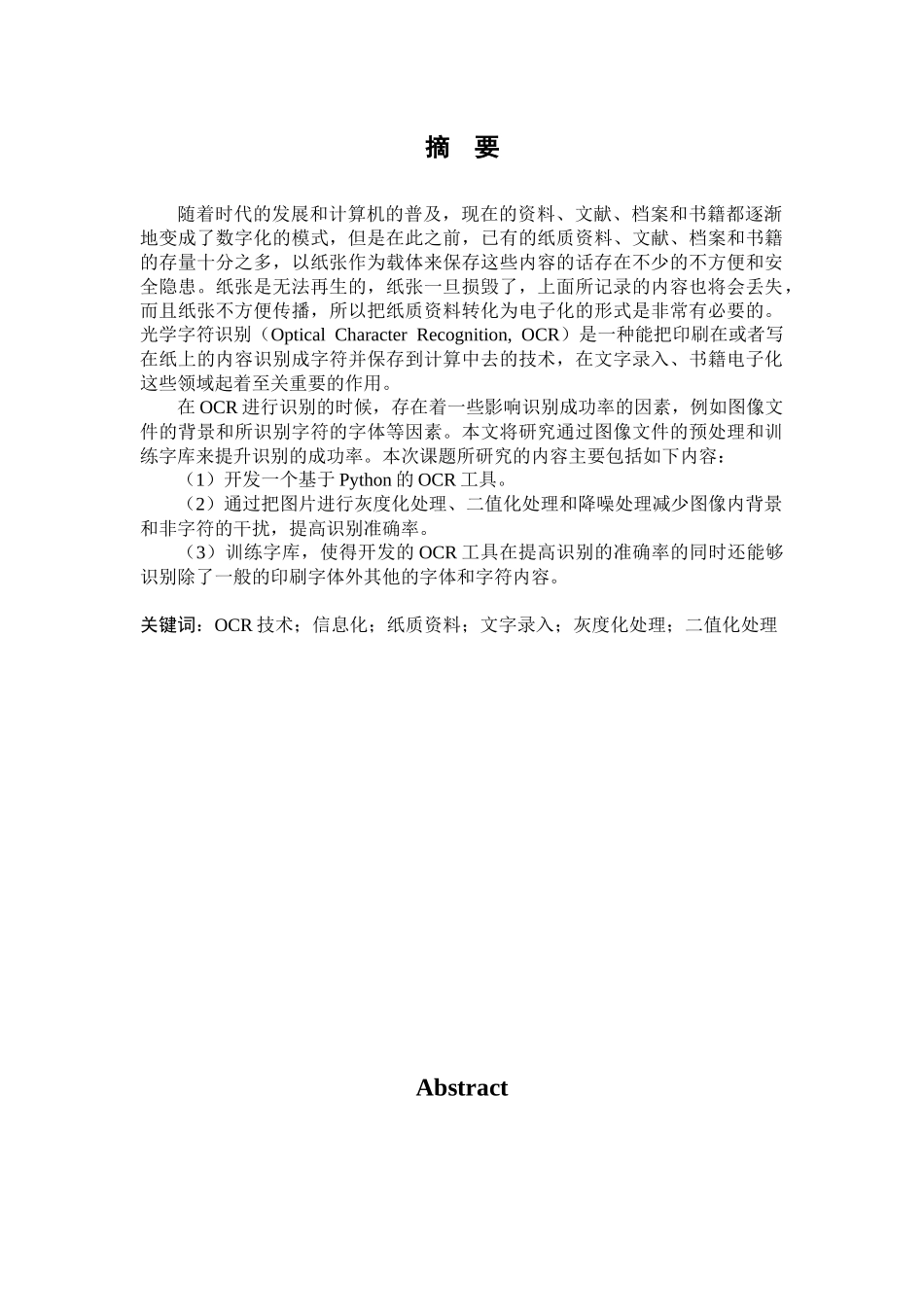 基于Python的识别图片中文字的工具设计与实现_第2页
