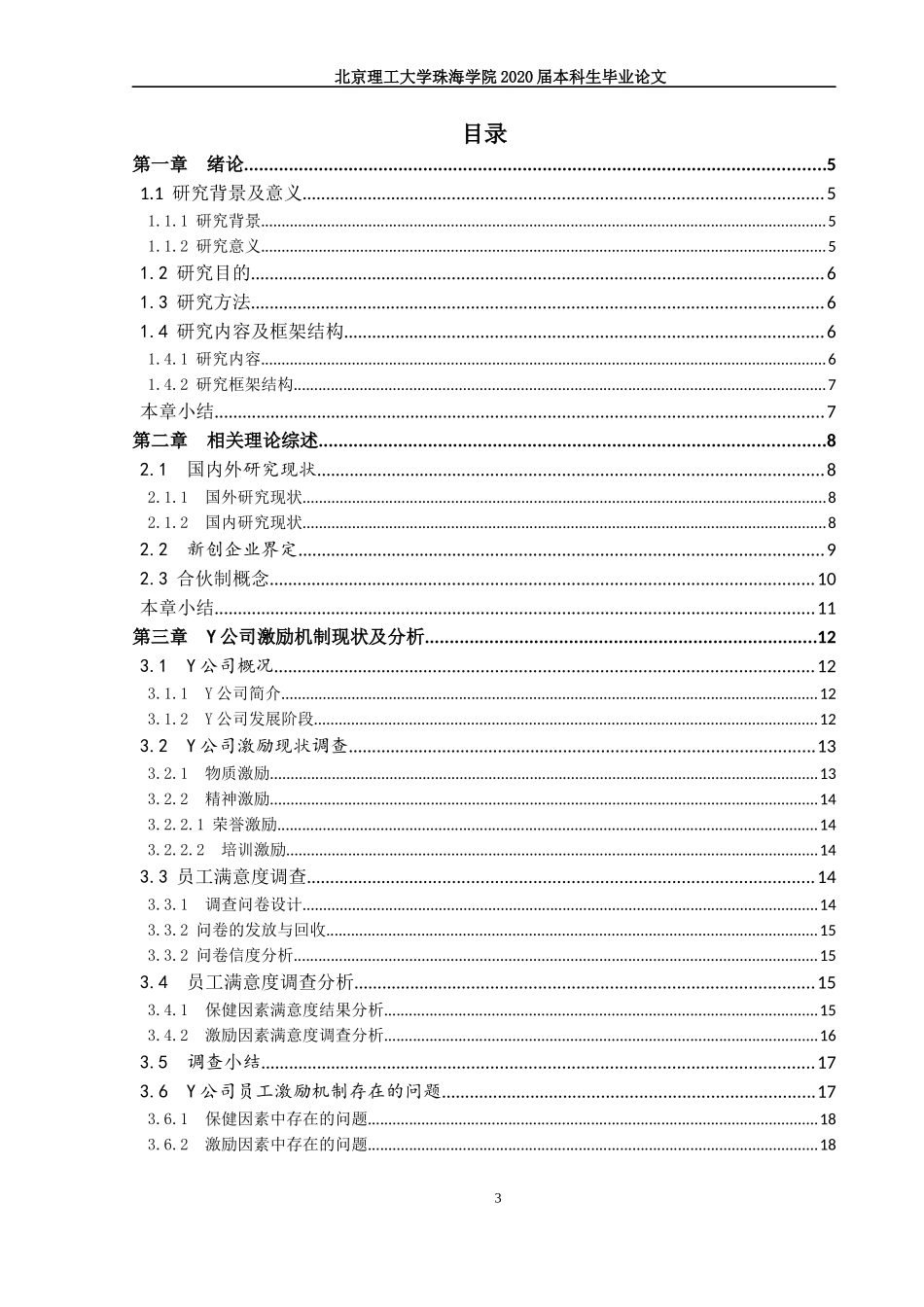 合伙人背景下的新创企业激励机制研究_第3页