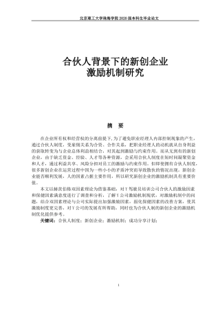 合伙人背景下的新创企业激励机制研究