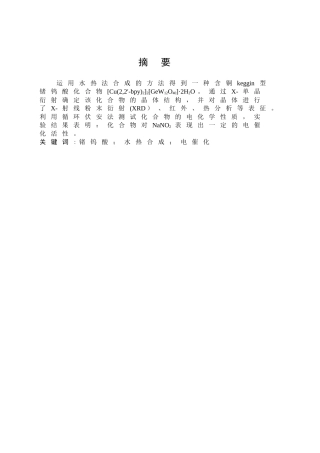 环境科学与工程-一种含铜keggin型锗钨酸化合物的合成、结构及其性能研究论文