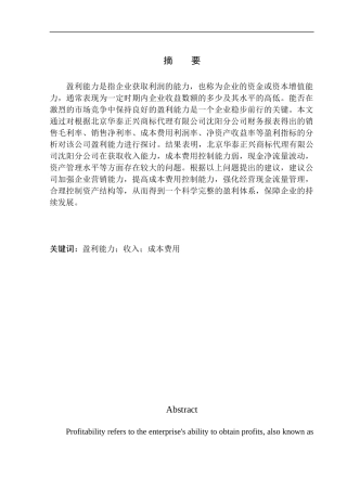 会计财务管理专业 北京华泰正兴商标代理沈阳分公司盈利能力分析