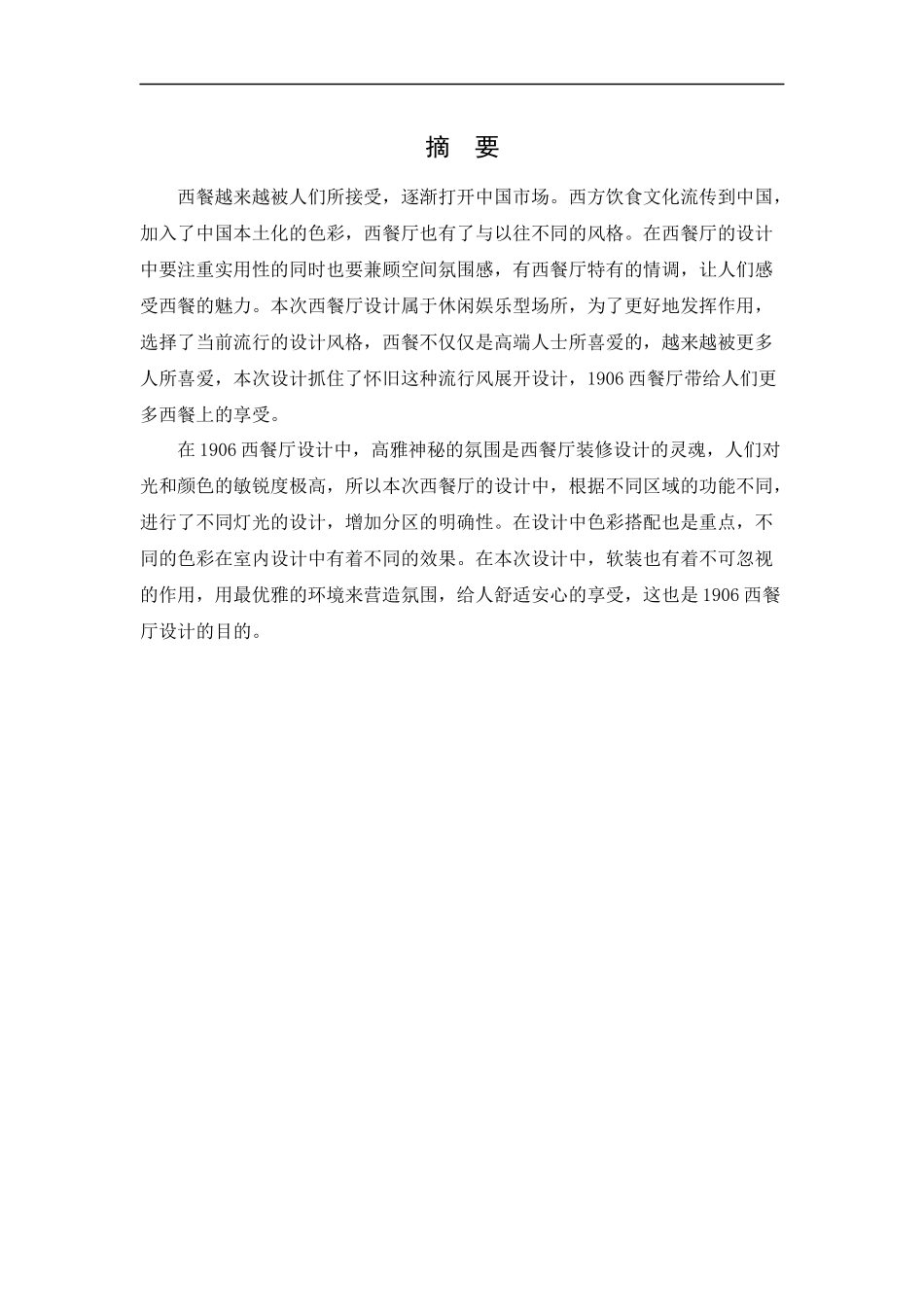 环境设计1906西餐厅室内空间设计论文_第1页