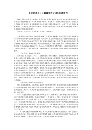 公允价值会计计量属性的适用性问题研究 会计学专业