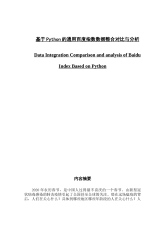 基于Python的通用百度指数数据整合对比与分析