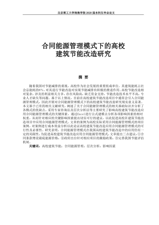 合同能源管理模式下的高校建筑节能改造研究