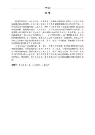 公允价值计量在企业应用中存在的问题及对策