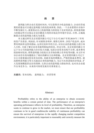 会计财务管理专业 北京星震同源公司辽宁分公司盈利能力分析