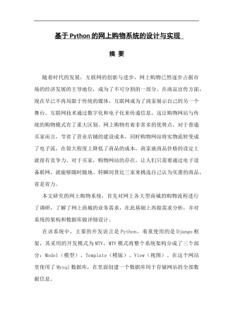 基于Python的网上购物系统的设计与实现