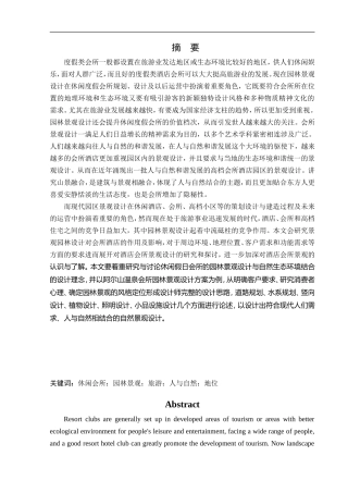 环境设计-阿尔山市温泉会所园区景观设计论文