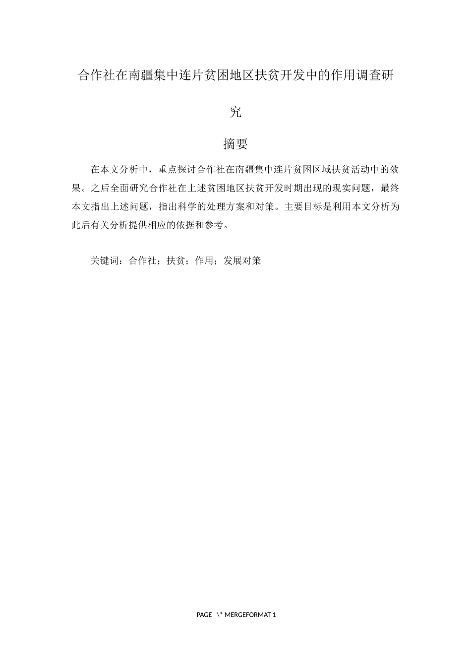 合作社在南疆集中连片贫困地区扶贫开发中的作用调查研究  公共管理专业_第1页