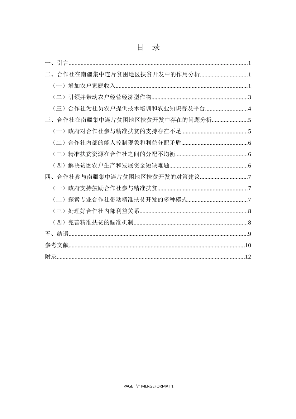合作社在南疆集中连片贫困地区扶贫开发中的作用调查研究  公共管理专业_第2页