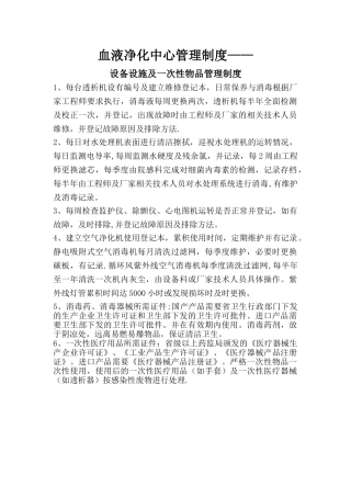 血液透析中心设备设施及一次性物品管理制度
