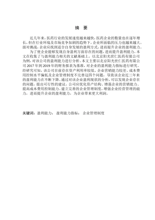 会计财务管理专业 北京阳光世仁医药有限公司盈利能力分析研究