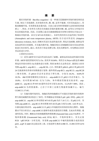 基于ARTP和适应性进化选育高抗逆性凝结芽孢杆菌及其发酵豆粕的研究论文设计