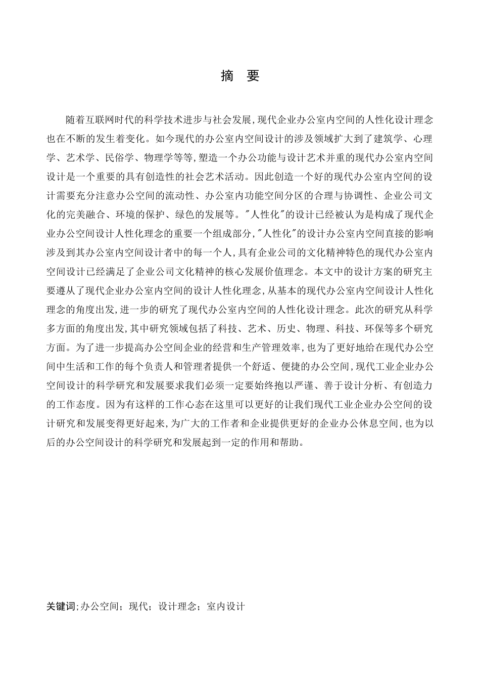 环境设计-奥林集团一部办公空间设计论文_第1页