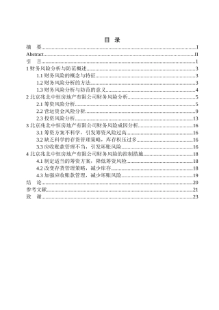 会计财务管理专业 北京兆北中恒房地产开发有限公司财务风险分析与防范