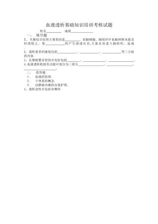血液透析基础知识培训考核试题