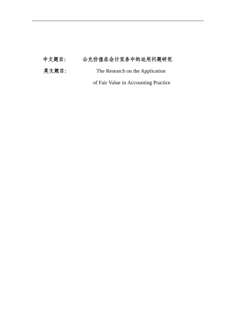公允价值在会计实务中的运用问题研究  会计财务管理专业