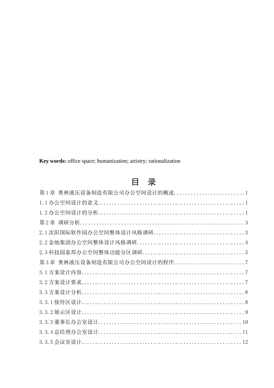 环境设计-奥林液压设备制造有限公司办公空间设计论文_第3页