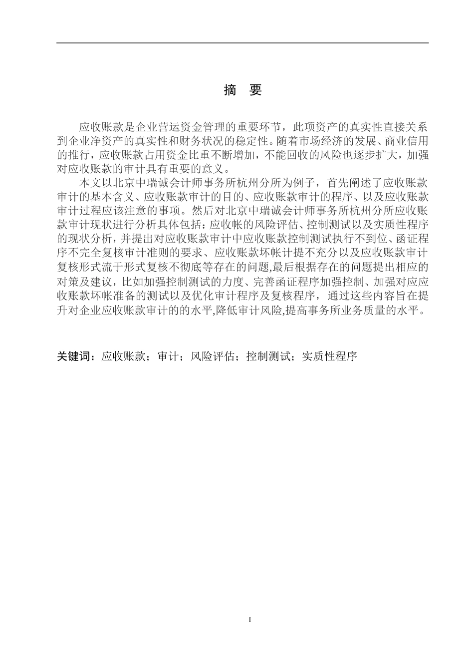 会计财务管理专业 北京中瑞诚会计师事务所杭州分所在应收账款审计中存在的问题及对策_第2页