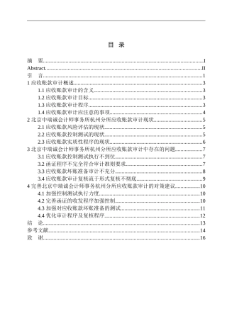 会计财务管理专业 北京中瑞诚会计师事务所杭州分所在应收账款审计中存在的问题及对策