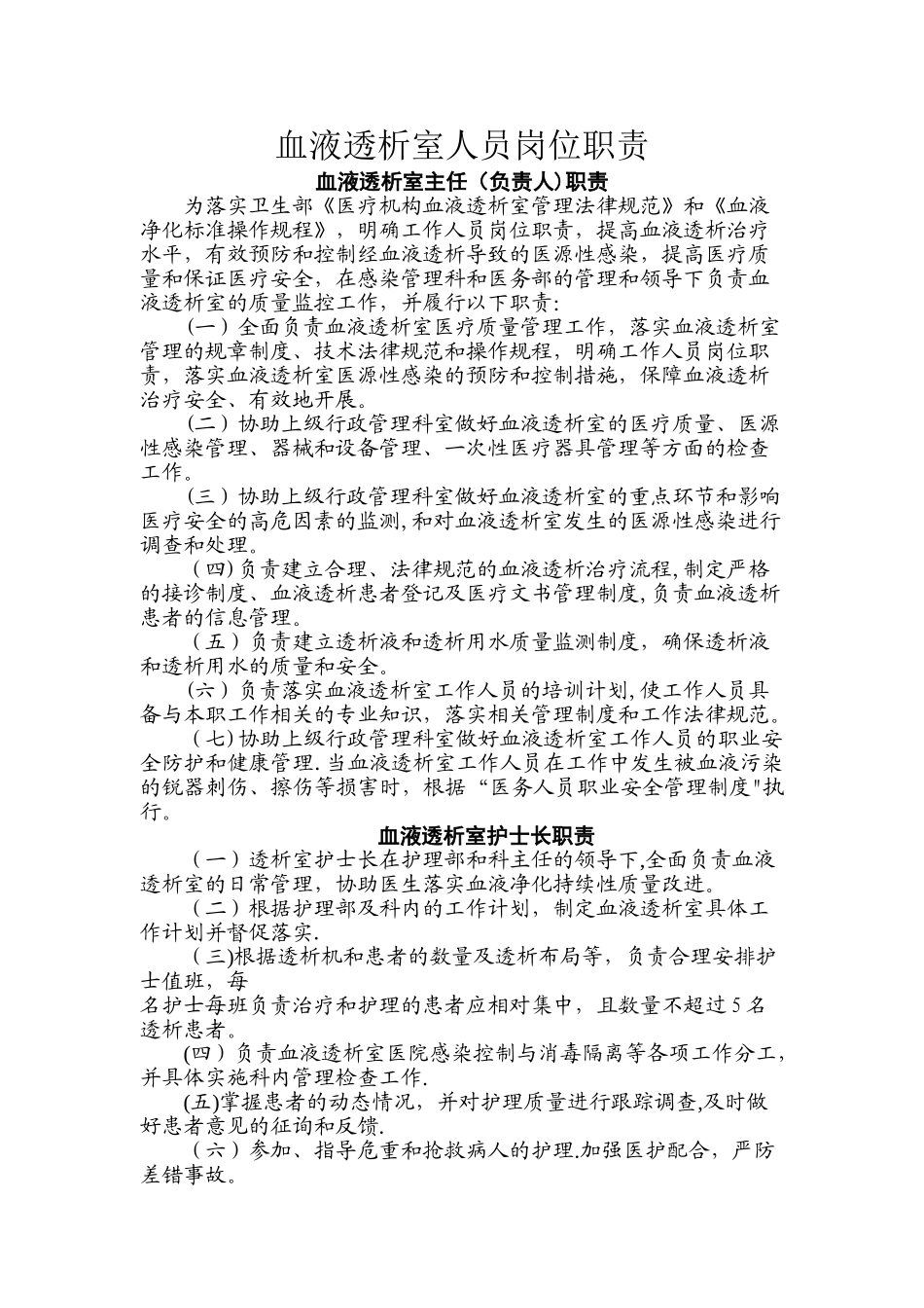 血液透析室人员岗位职责_第1页