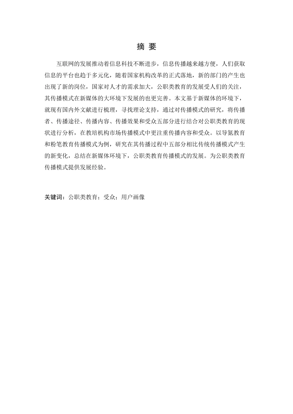 公职类教育行业发展的传播模式研究----以导氮教育与粉笔为例论文设计_第1页