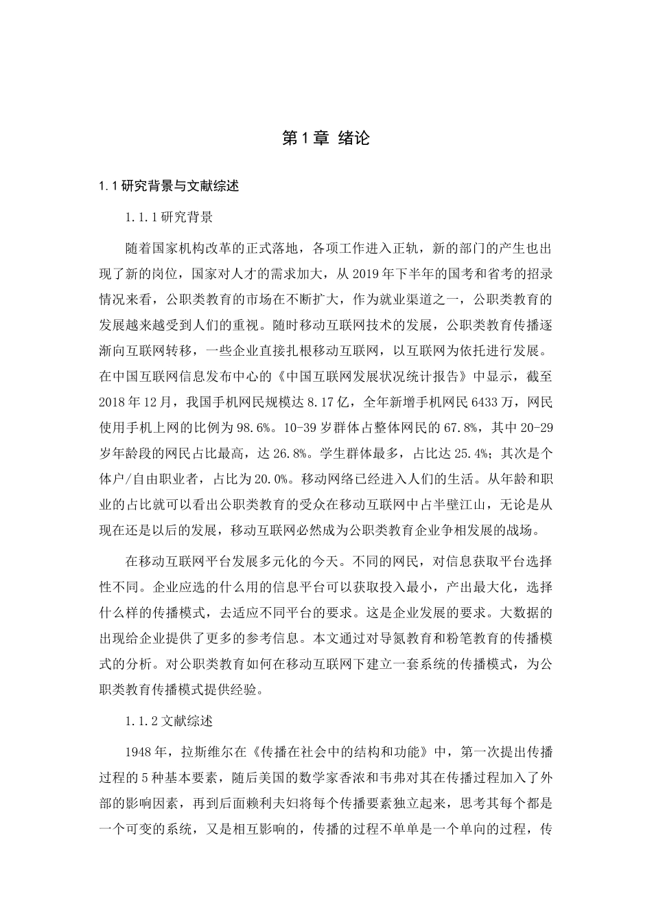 公职类教育行业发展的传播模式研究----以导氮教育与粉笔为例论文设计_第3页