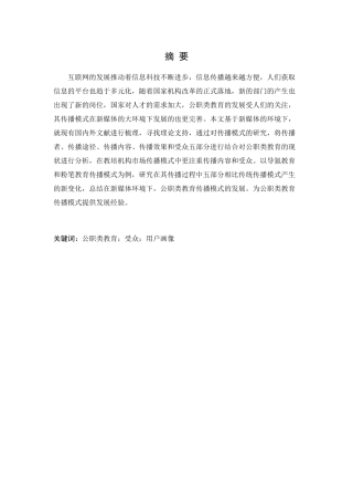 公职类教育行业发展的传播模式研究----以导氮教育与粉笔为例论文设计