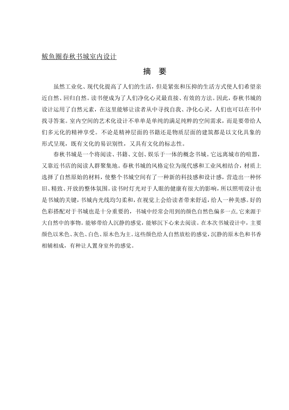 环境设计-鲅鱼圈春秋书城室内设计论文_第1页