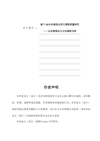 基于QFD的高校全英文课程质量研究——以决策理论与方法课程为例