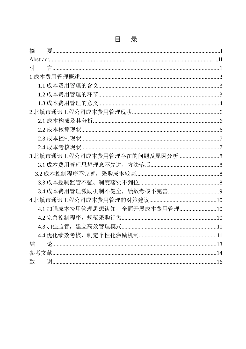 会计财务管理专业 北镇市通讯工程公司成本费用管理存在的问题及对策建议_第1页