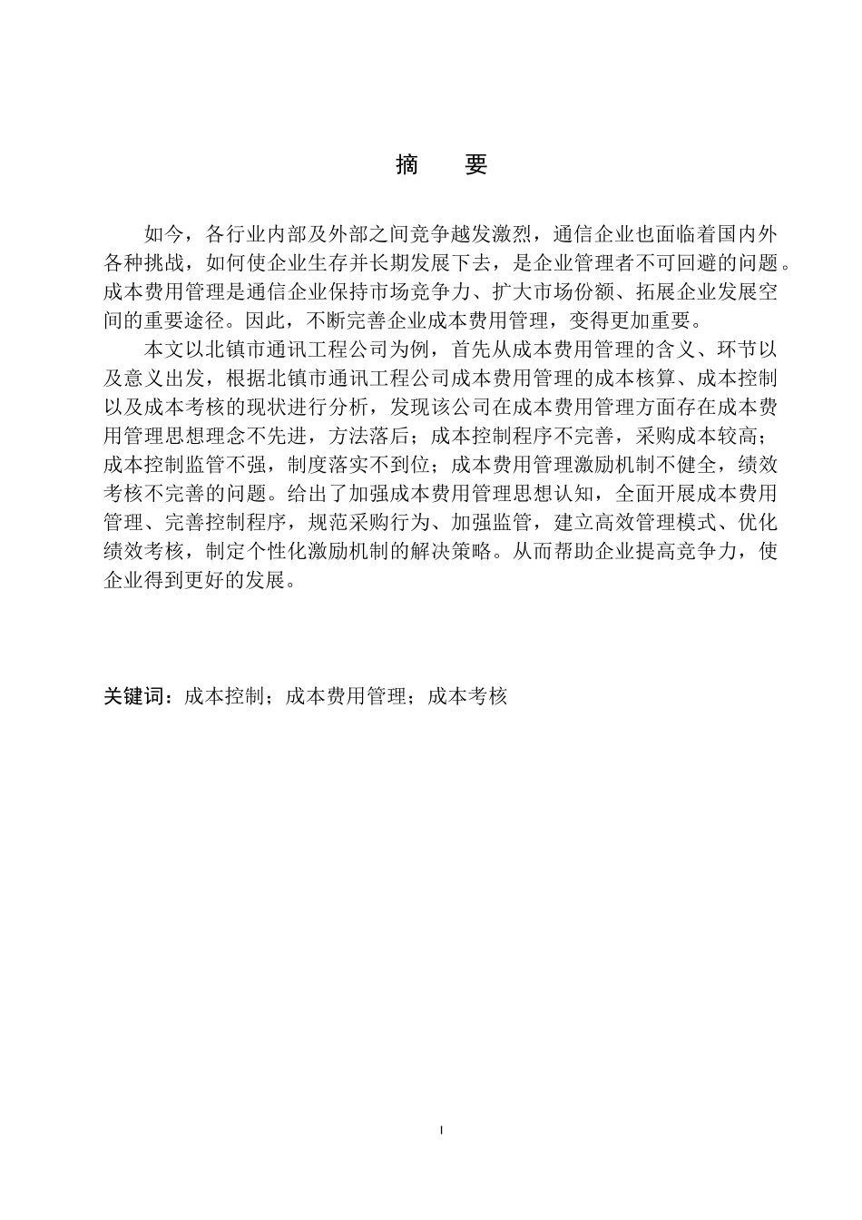 会计财务管理专业 北镇市通讯工程公司成本费用管理存在的问题及对策建议_第2页