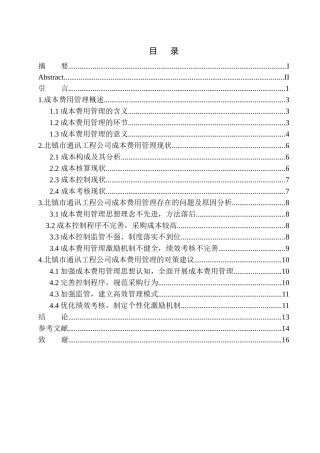 会计财务管理专业 北镇市通讯工程公司成本费用管理存在的问题及对策建议