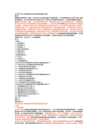 合作学习在小学英语教学中存在的问题及解决对策论文设计