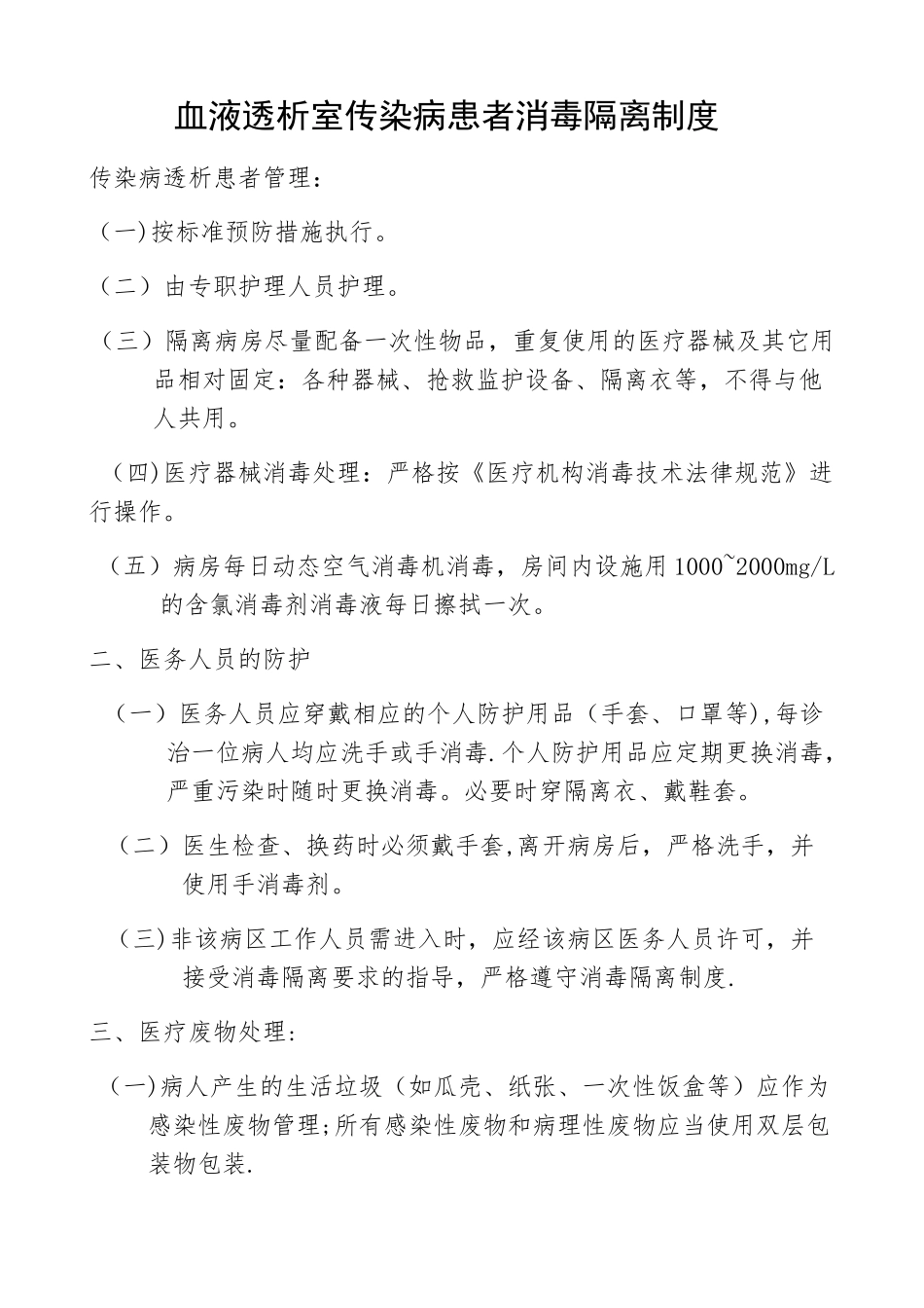 血液透析室传染病患者消毒隔离制度_第1页