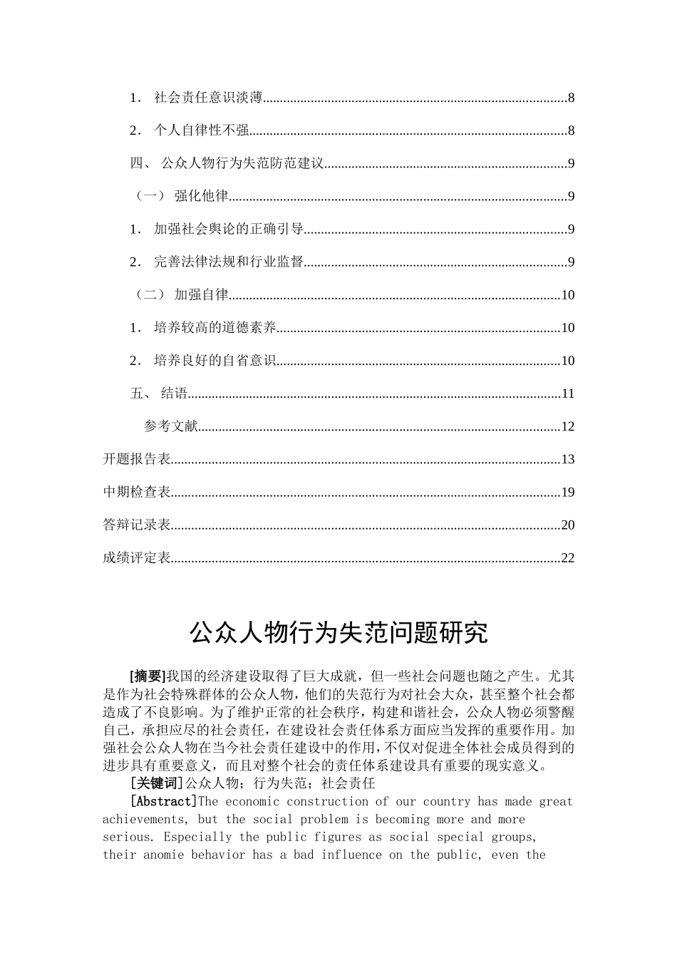 公众人物行为失范问题研究  思想政治教育专业_第3页