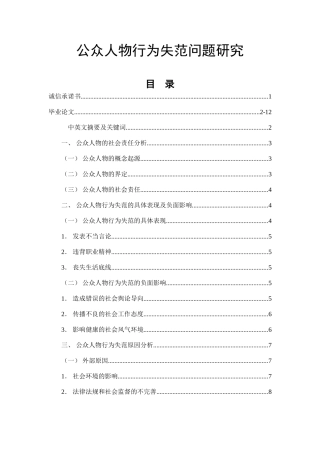 公众人物行为失范问题研究  思想政治教育专业