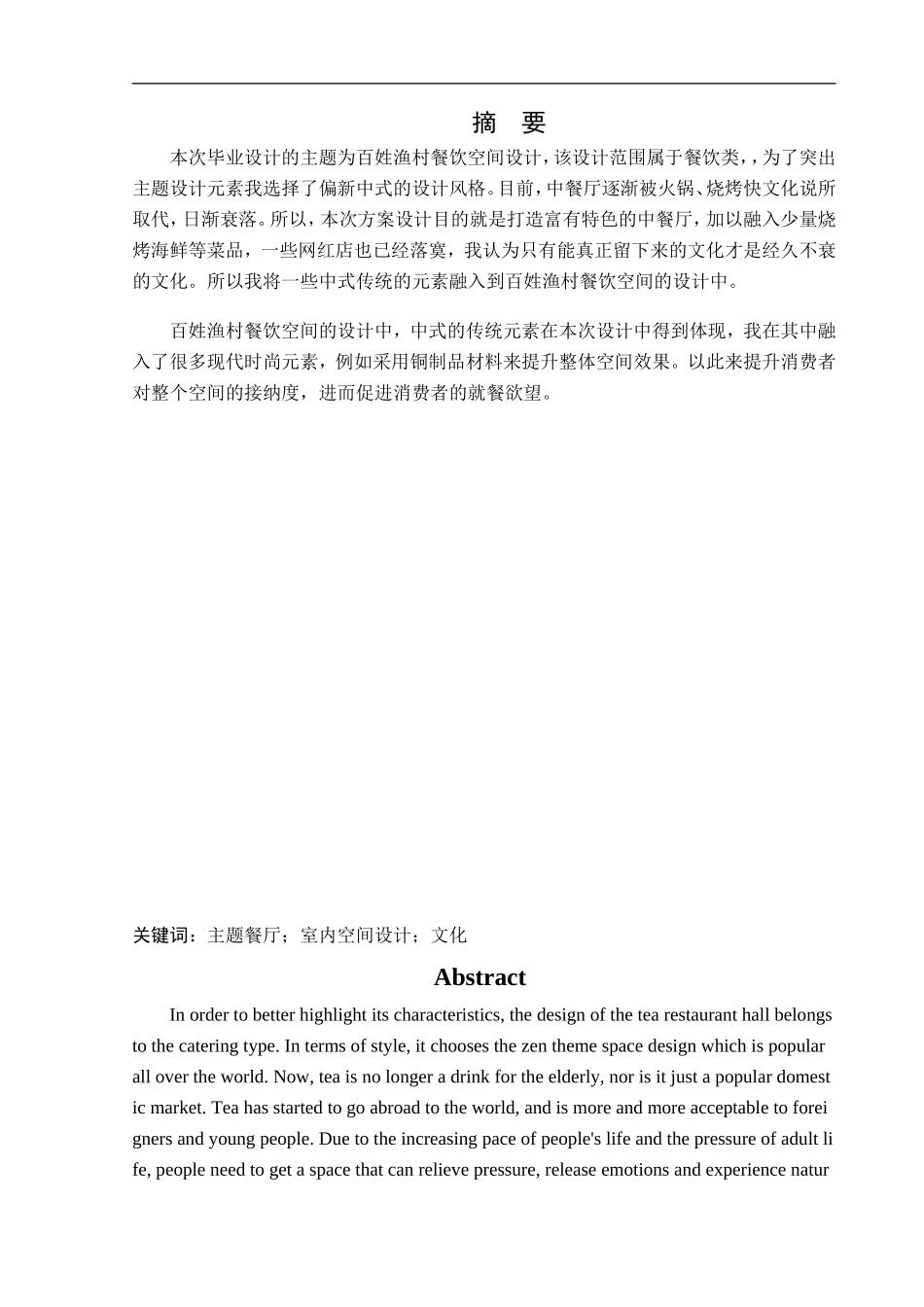 环境设计-百姓渔村餐饮空间设计论文_第1页