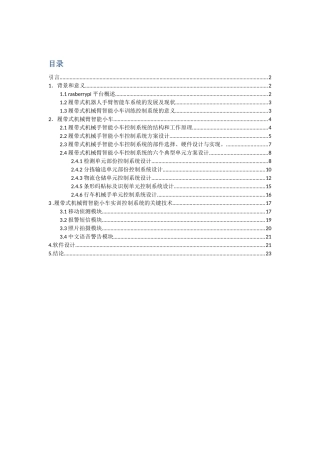 基于RaspberryPI的履带式机械臂智能小车