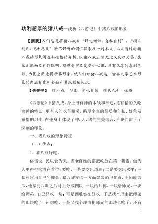 功利憨厚的猪八戒—浅析《西游记》中猪八戒的形象  戏曲学专业