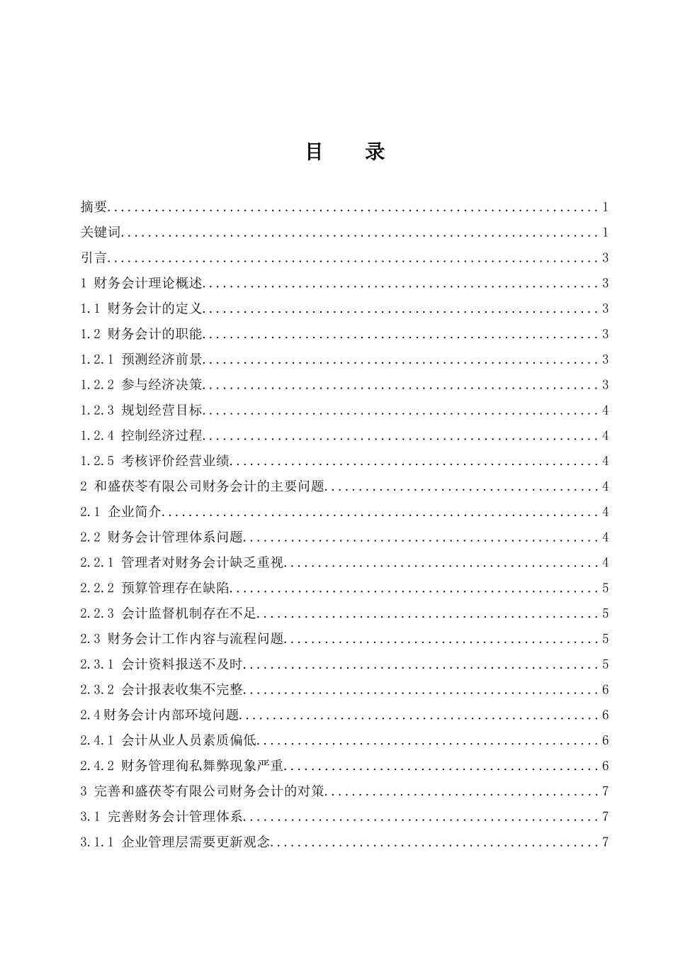 和盛茯苓有限公司财务会计问题研究  会计财务管理专业_第1页