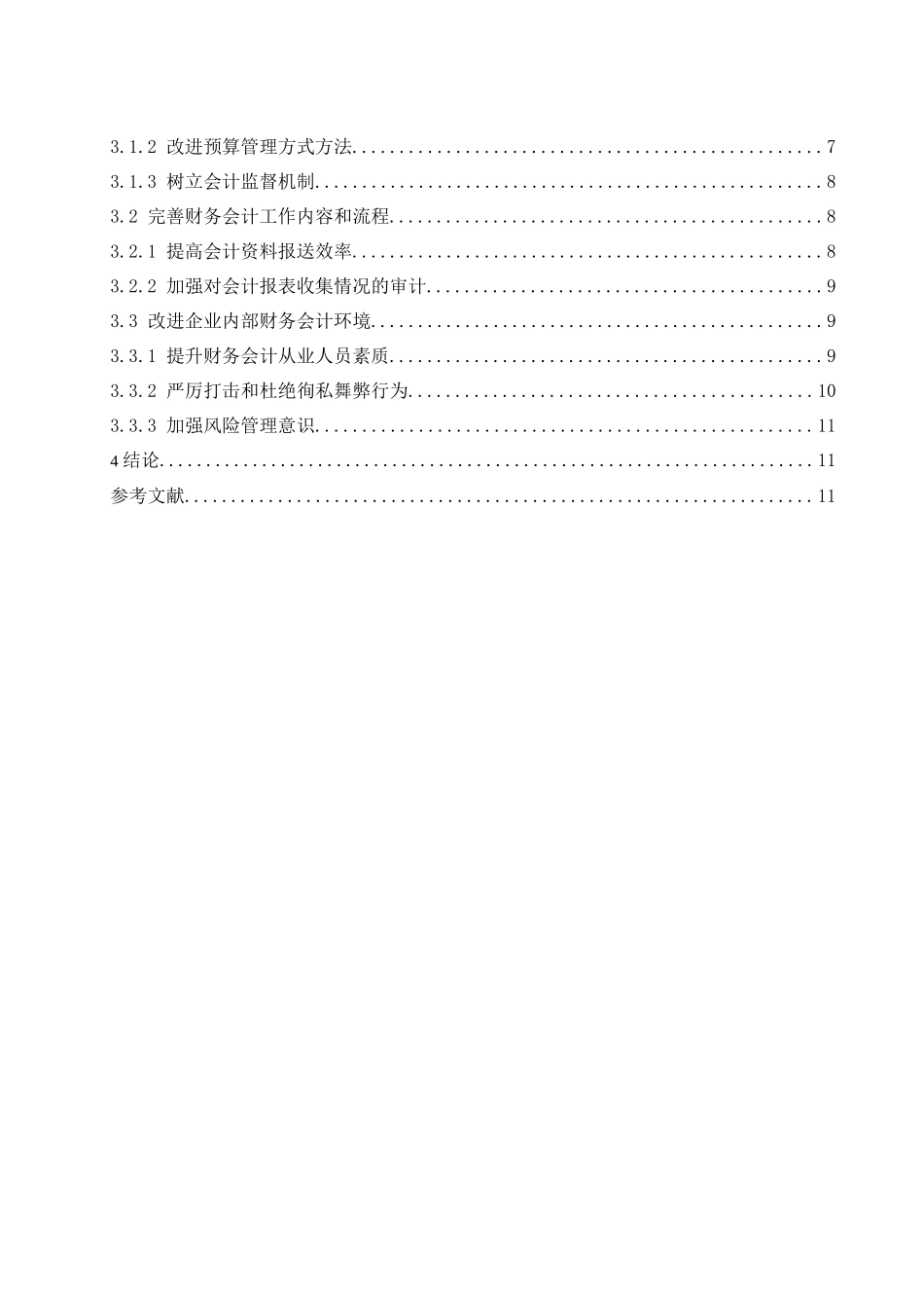 和盛茯苓有限公司财务会计问题研究  会计财务管理专业_第2页