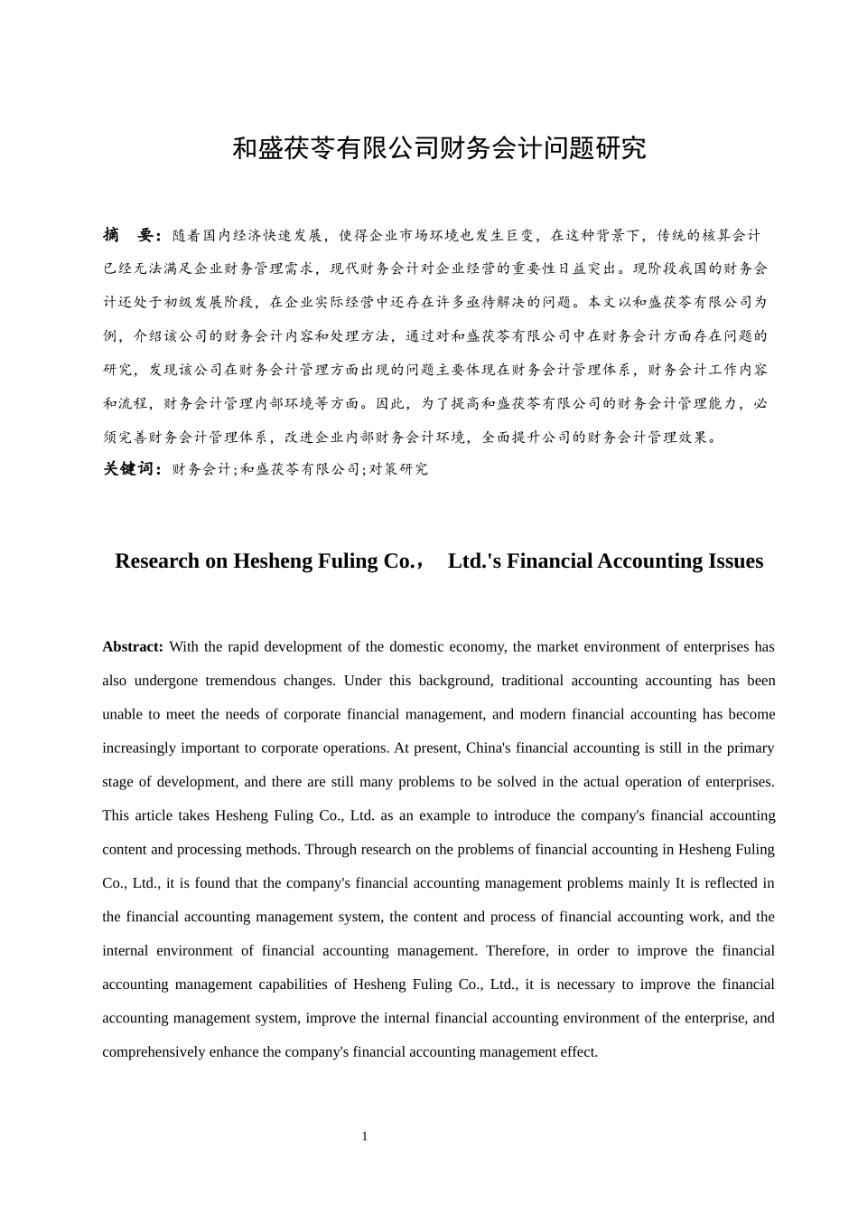 和盛茯苓有限公司财务会计问题研究  会计财务管理专业_第3页