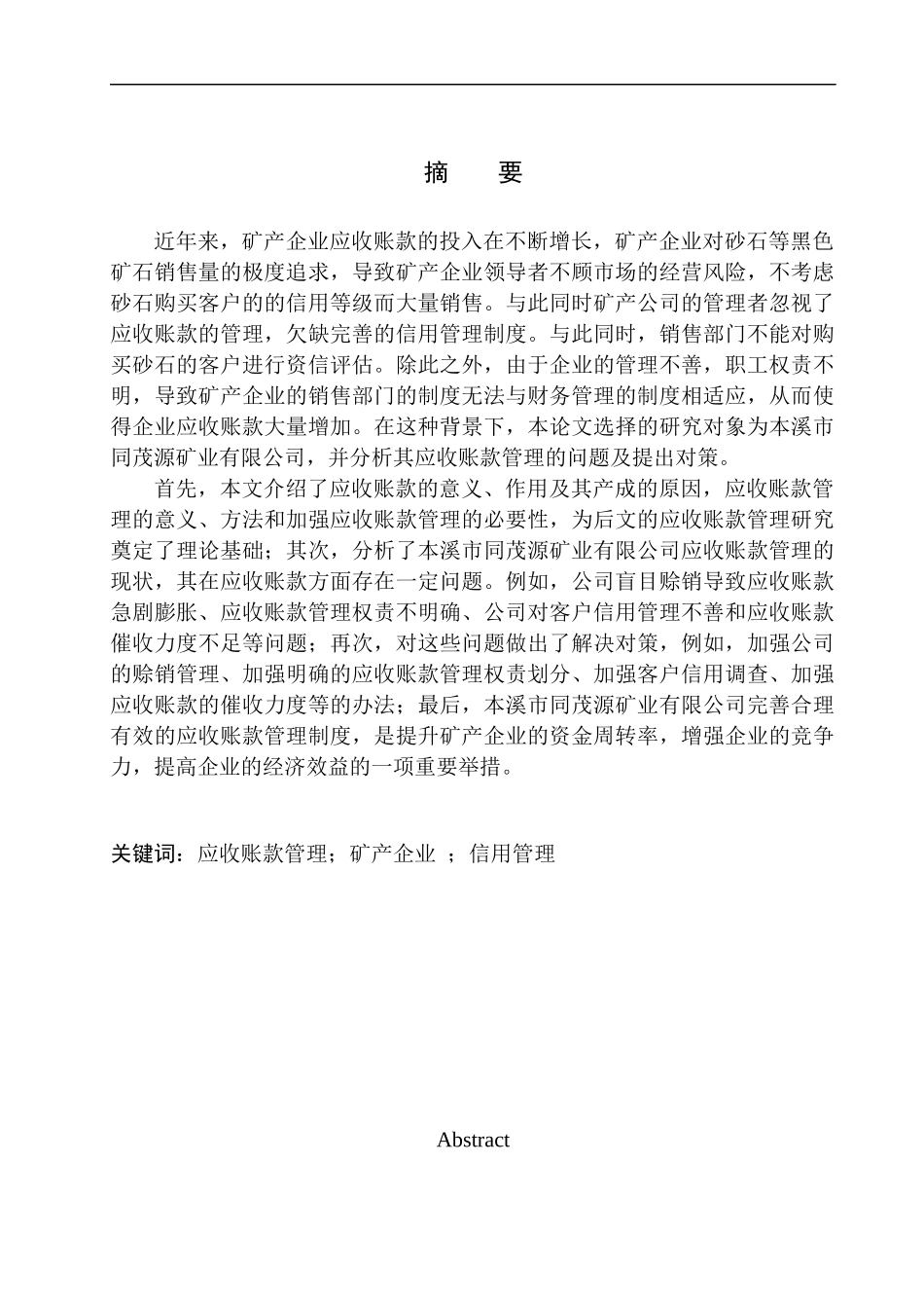 会计财务管理专业 本溪市同茂源矿业有限公司应收账款管理的问题及对策_第1页