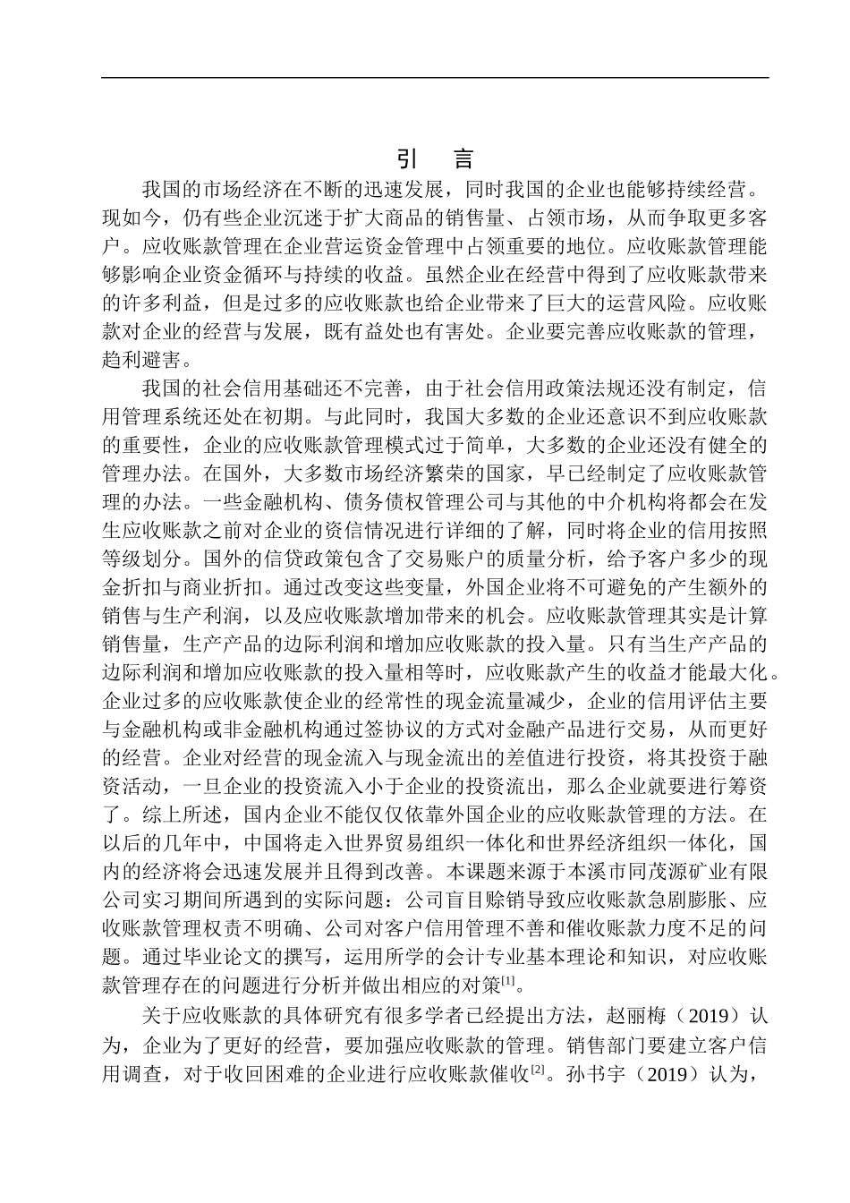 会计财务管理专业 本溪市同茂源矿业有限公司应收账款管理的问题及对策_第3页