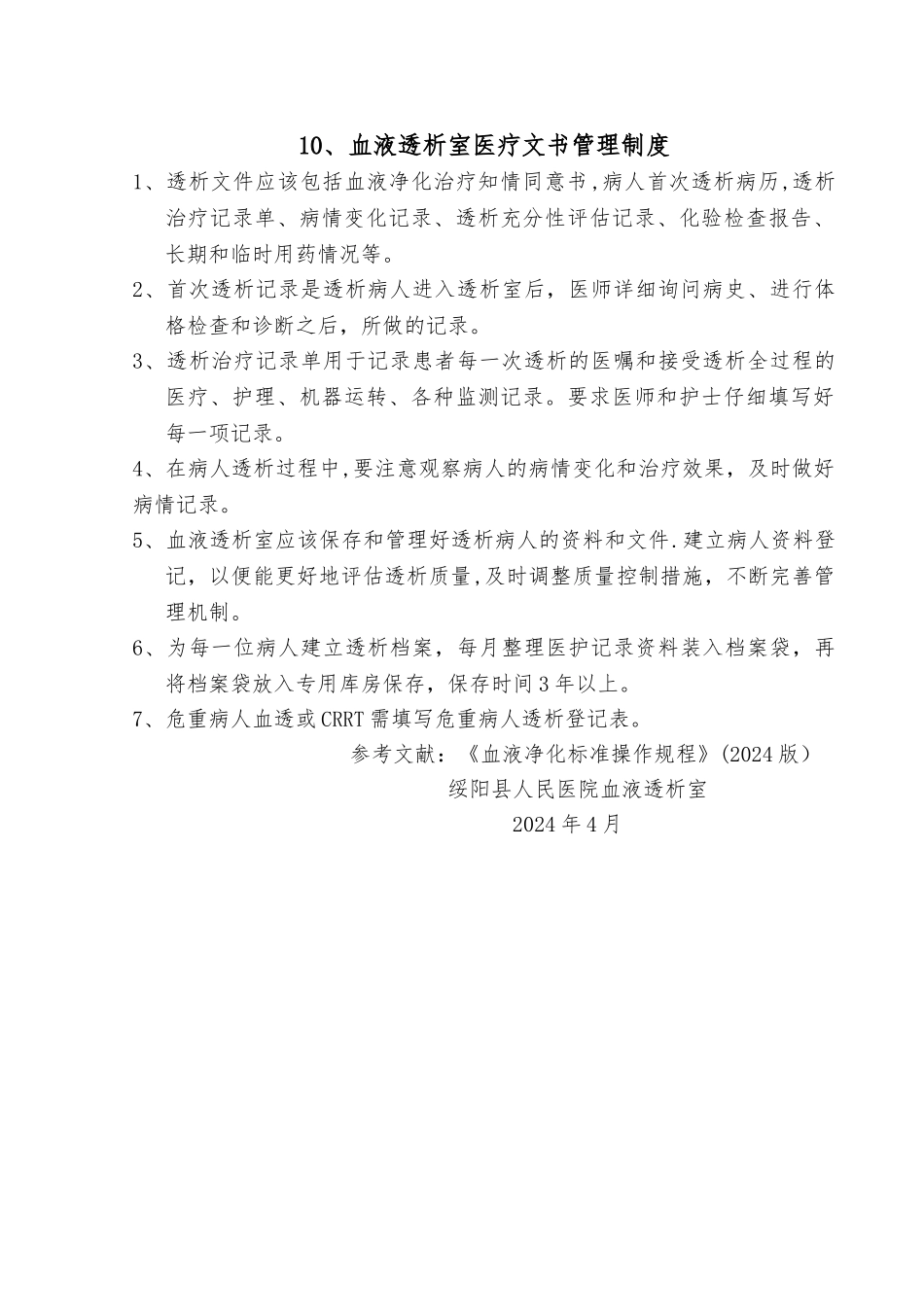 血液透析室医疗文书管理制度_第1页